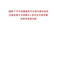 2025下半年西藏建投中交城市建設投資發(fā)展有限公司招聘9人筆試歷年參考題庫附帶答案詳解