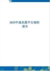 2025年速賣通平臺(tái)規(guī)則報(bào)告