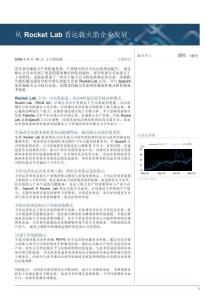 從RocketLab看運載火箭企業發展