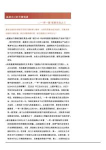 “一帶一路”觀察系列之三：基建出口的雙重境遇
