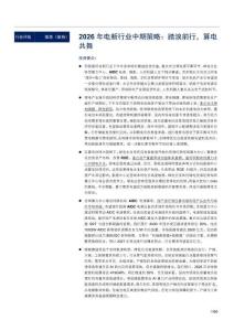 2026年电新行业中期策略：踏浪前行，算电共舞