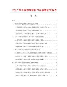 2025年中國噴泉噴咀市場調查研究報告