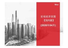 宏觀經(jīng)濟百圖：國內(nèi)篇（2026年4月）