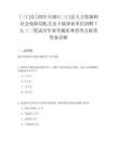 [三門縣]2025年浙江三門縣人力資源和社會保障局機關及下屬事業單位招聘7人（二筆試歷年參考題庫典型考點附帶答案詳解