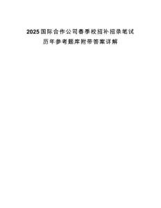2025國際合作公司春季校招補(bǔ)招錄筆試歷年參考題庫附帶答案詳解
