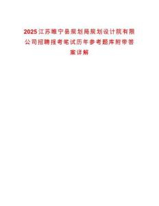 2025江蘇睢寧縣規(guī)劃局規(guī)劃設(shè)計(jì)院有限公司招聘報(bào)考筆試歷年參考題庫(kù)附帶答案詳解