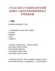 [平山區]2025遼寧本溪橋北經開區管委會招聘5人筆試歷年參考題庫典型考點附帶答案詳解
