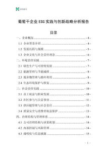 葡萄干企业ESG实践与创新战略分析报告