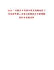 2025广东韶关市南雄市粮食购销有限公司招聘专职人员笔试及笔试历年参考题库附带答案详解