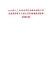 2025四川廣元市天信石業(yè)股份有限公司總經(jīng)理招聘1人筆試歷年參考題庫附帶答案詳解