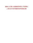 2025山東泰山地勘集團(tuán)有限公司招聘3人筆試歷年參考題庫附帶答案詳解