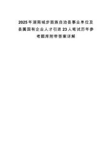 2025年湖南城步苗族自治縣事業單位及縣屬國有企業人才引進23人筆試歷年參考題庫附帶答案詳解