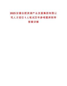 2025安徽合肥濱湖產業發展集團有限公司人才招引1人筆試歷年參考題庫附帶答案詳解