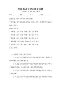 2026年考研政治理論試題