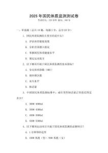 2025年國民體質監測測試卷