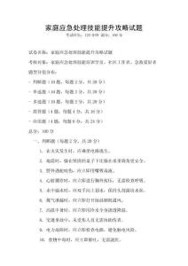 家庭應急處理技能提升攻略試題