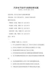 汽車電子技術與故障診斷試題