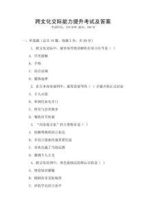 跨文化交際能力提升考試及答案