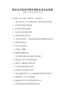 跨文化交際技巧提升課程及考試及答案