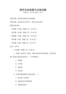 现代农业政策与法规试题