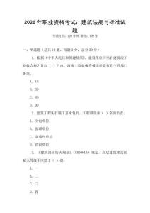 2026年职业资格考试：建筑法规与标准试题