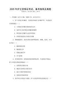 2025年護(hù)士資格證考試，備考指南及真題