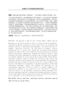 新课标下中学物理实验教学改革  物理教育毕业论文