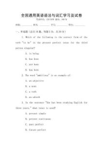 全國通用英語語法與詞匯學習及試卷