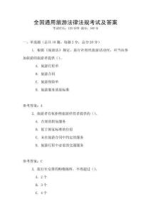 全國通用旅游法律法規考試及答案