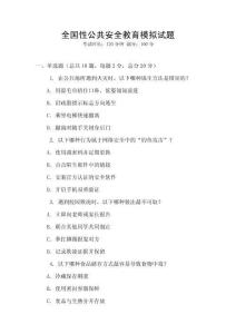 全國性公共安全教育模擬試題