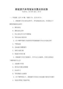 新能源汽车驾驶安全要点测试卷