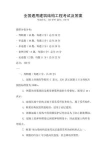 全國通用建筑結(jié)構(gòu)工程考試及答案
