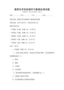通用化學實驗操作與數(shù)據(jù)處理試題