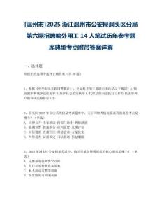 [溫州市]2025浙江溫州市公安局洞頭區(qū)分局第六期招聘編外用工14人筆試歷年參考題庫典型考點(diǎn)附帶答案詳解