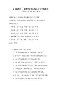 全國通用計算機輔助設計與應用試題