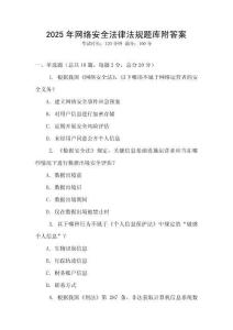 2025年網(wǎng)絡(luò)安全法律法規(guī)題庫附答案