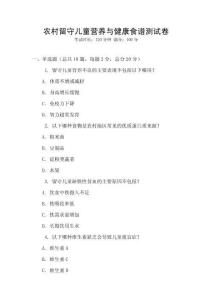 農村留守兒童營養與健康食譜測試卷
