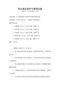 考古遺址保護與管理試題