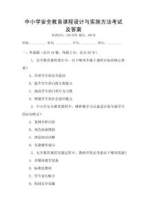 中小學(xué)安全教育課程設(shè)計(jì)與實(shí)施方法考試及答案