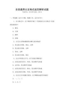 全國通用公文格式規范解析試題