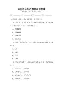 基礎(chǔ)數(shù)學(xué)與應(yīng)用題庫附答案