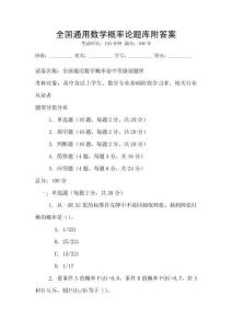 全國通用數(shù)學概率論題庫附答案