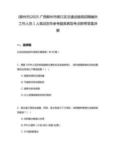 [柳州市]2025廣西柳州市柳江區(qū)交通運輸局招聘編外工作人員1人筆試歷年參考題庫典型考點附帶答案詳解