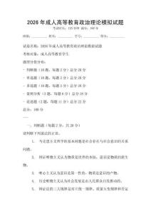 2026年成人高等教育政治理論模擬試題