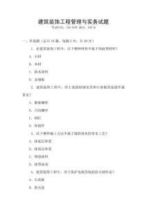 建筑裝飾工程管理與實務(wù)試題