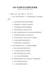 2025年國際關(guān)系發(fā)展態(tài)勢真題