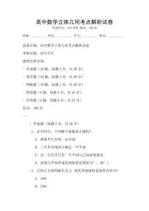 高中數學立體幾何考點解析試卷
