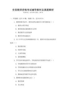 全國教師資格考試輔導(dǎo)教材及真題解析