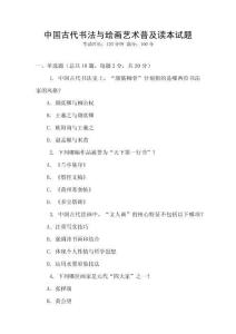 中國古代書法與繪畫藝術普及讀本試題