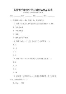 高等數(shù)學微積分學習輔導(dǎo)試卷及答案